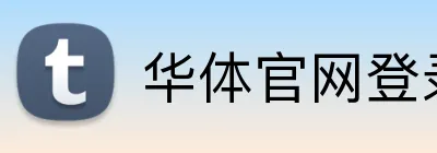 华体官网登录入口 Logo